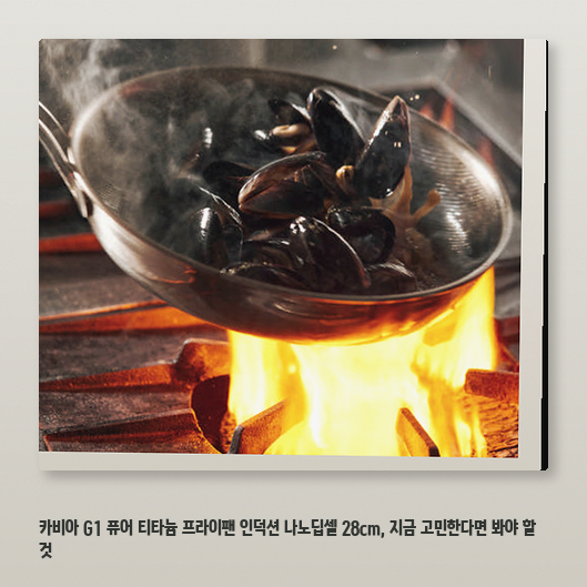 요리 스타일별 카비아 G1 나노딥셀 프라이팬이 맞을지 판단 기준 정리