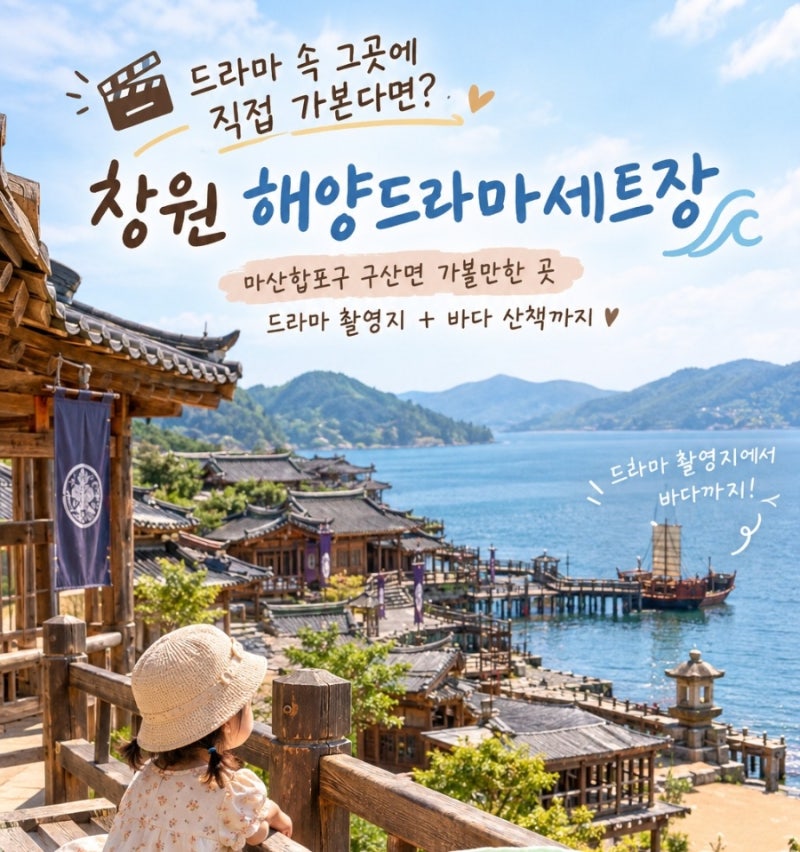드라마 속 그곳에 직접 가본다면? 창원 해양드라마세트장 마산 데이트장소 가볼만한곳｜