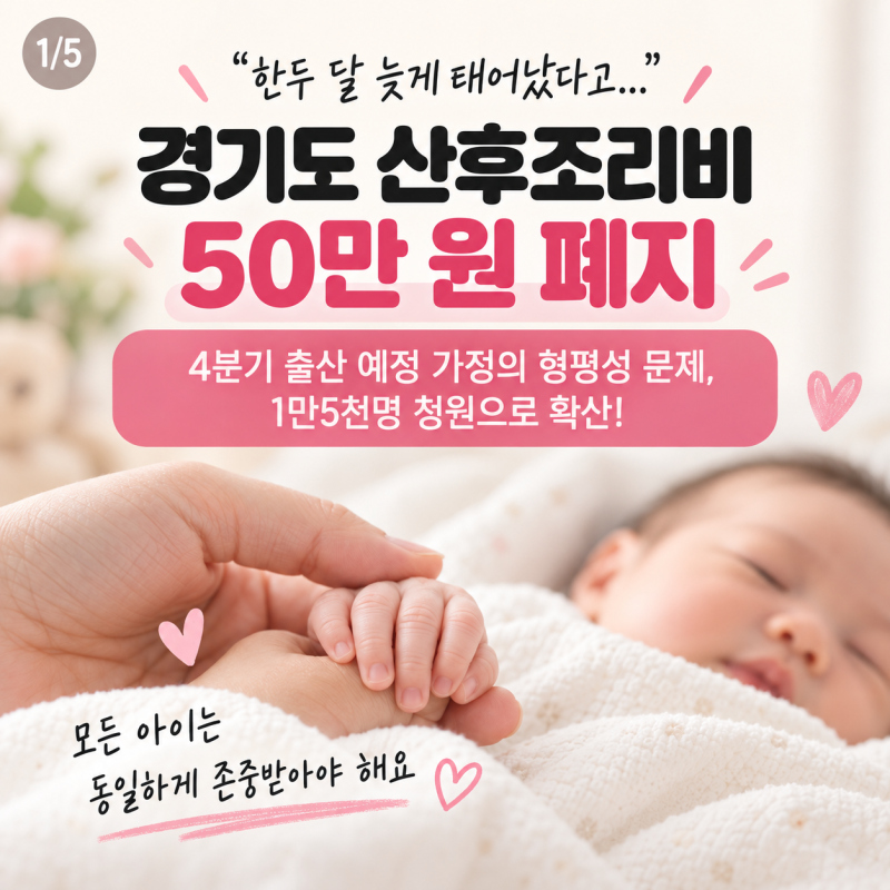 경기도 산후조리비 폐지 확정? 50만원 산후조리원 지원금 종료와 청원 내용 정리