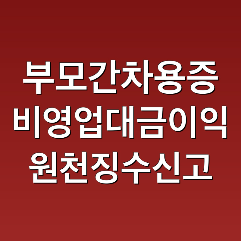 부모간 차용증과 비영업대금 이익 신고의 이해