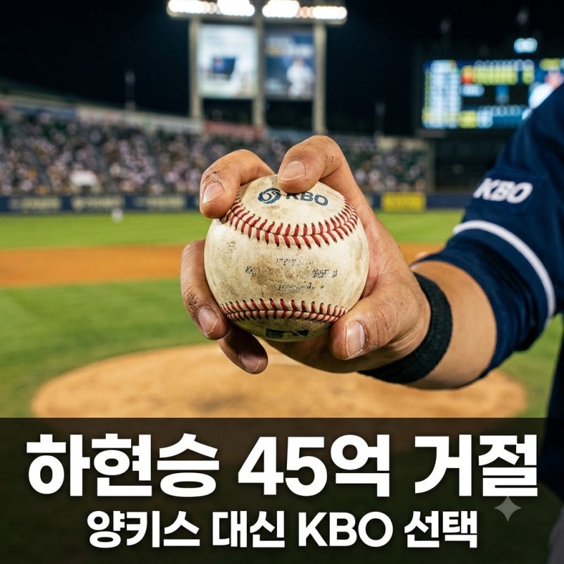 하현승 양키스 거절, 45억 포기하고 KBO행 택한 진짜 이유