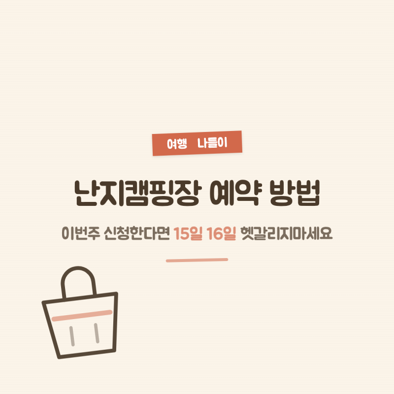난지캠핑장 예약 방법, 이번주 신청한다면 15일 16일 헷갈리지마세요