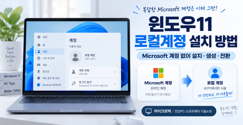 윈도우11 로컬계정 설치 방법｜Microsoft 계정 없이 설치·생성·전환하는 법