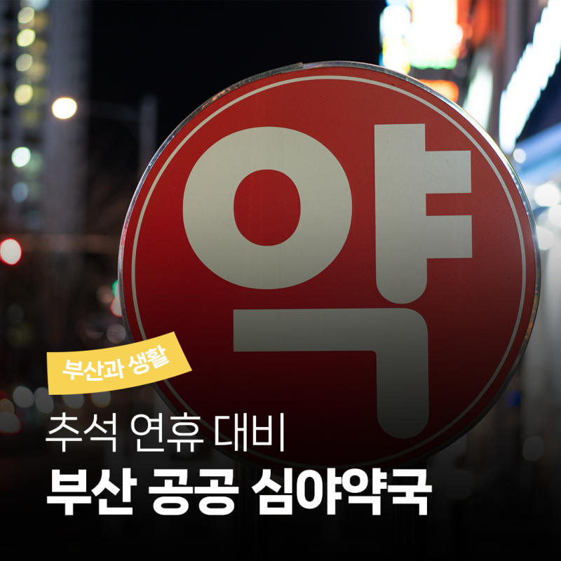 추석 연휴 대비 부산 공공 심야약국 위치 및 시간 정보