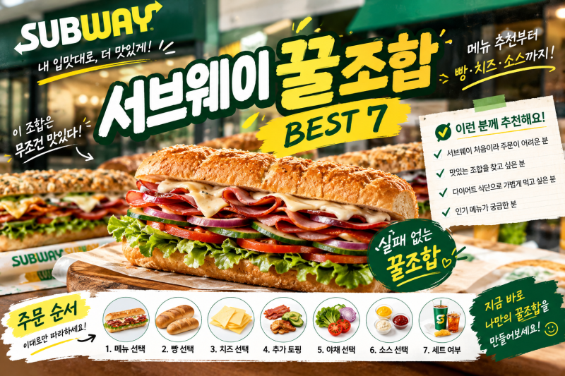 서브웨이 꿀조합 BEST 7｜메뉴 추천부터 빵·치즈·소스 주문법까지