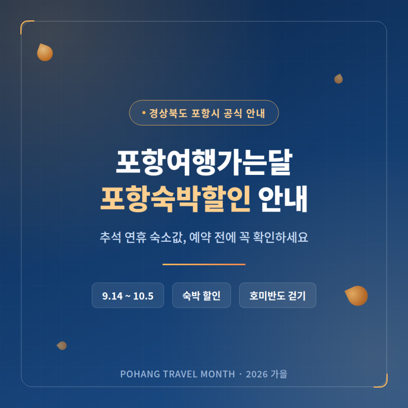 포항 여행지원금 숙박할인 혜택! 2026 포항여행가는달 휴가지원금 쿠폰 , 이벤트 총정리