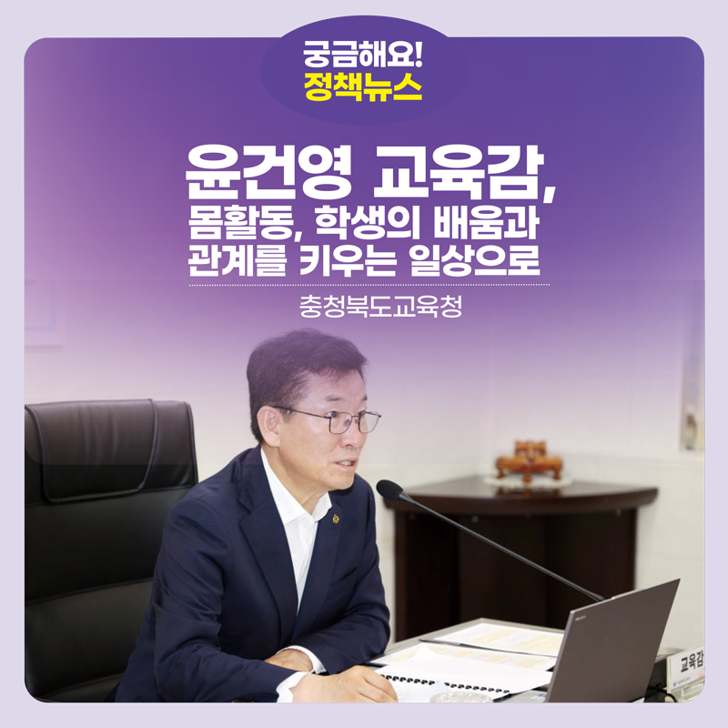 윤건영 교육감,“몸활동, 학생의 배움과 관계를 키우는 일상으로”