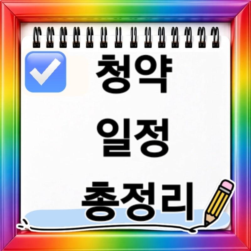 청약 일정 총정리 최근 6개월 경쟁률부터 2027년 예정과 신청조건까지 한눈에