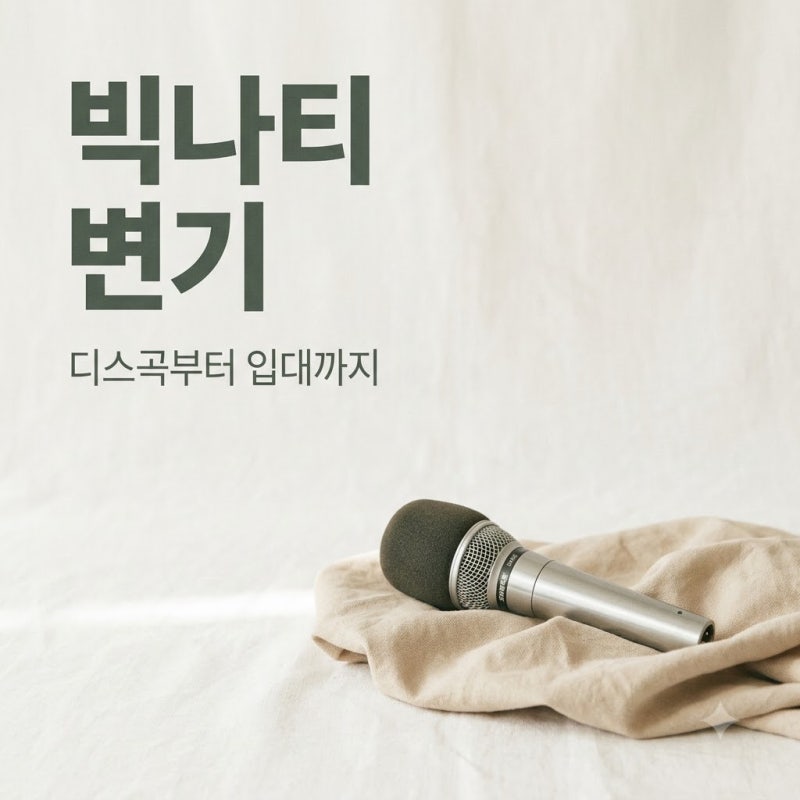 빅나티 변기 밈의 유래와 의미, 디스곡부터 입대까지 전모 정리