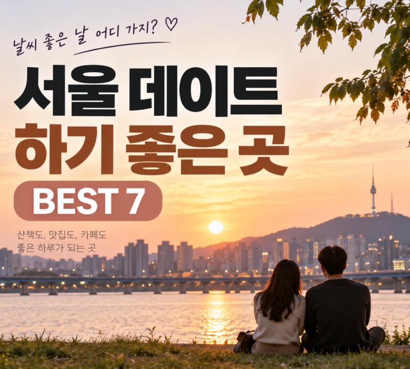 7 Great Places for a Date in Seoul | Where to Go on a Nice Day?