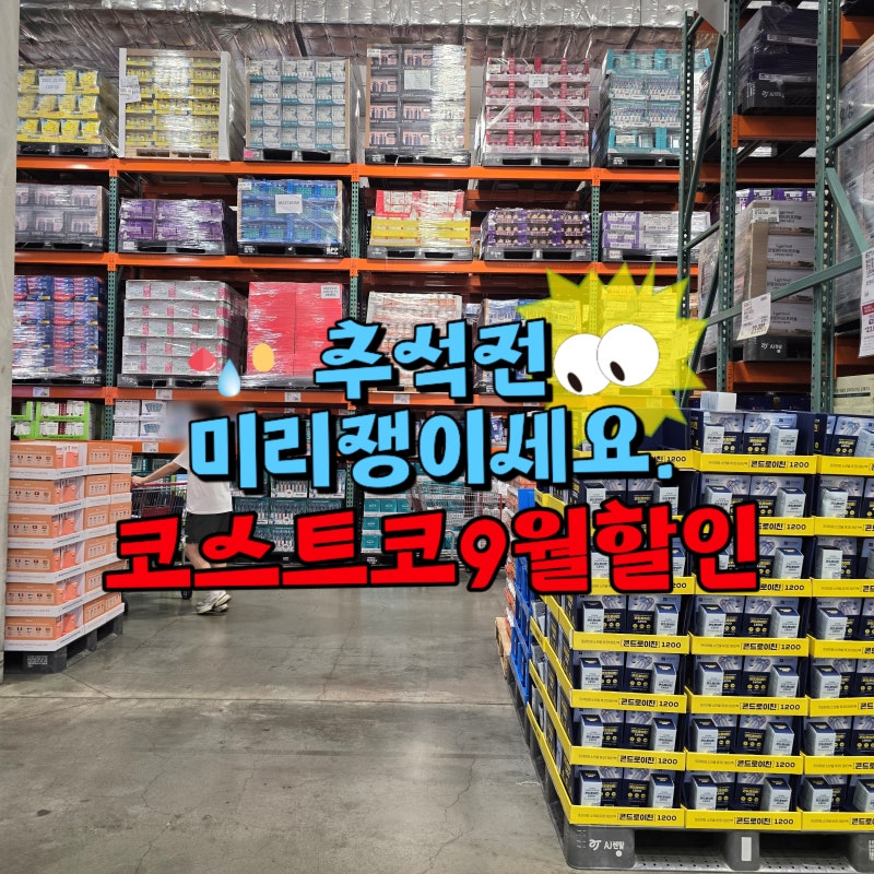 추석 전 미리 쟁이세요! 코스트코 9월 셋째주 할인 상품