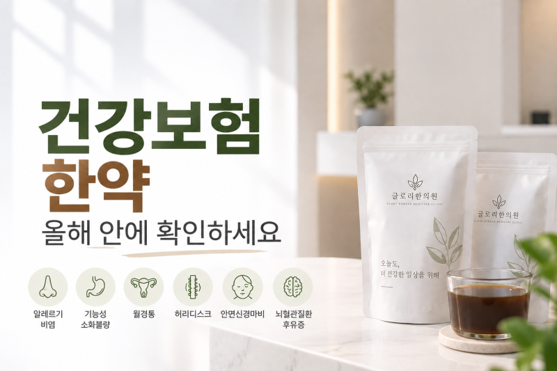 건강보험 한약, 올해 안에 처방 받으세요 ! 성북구 실비 한약 처방