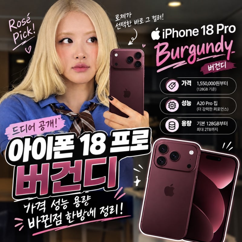 로제 아이폰 18 버건디 화제가 된 이유? 아이폰18프료 가격 성능 색상 정보 한 방에 정리.