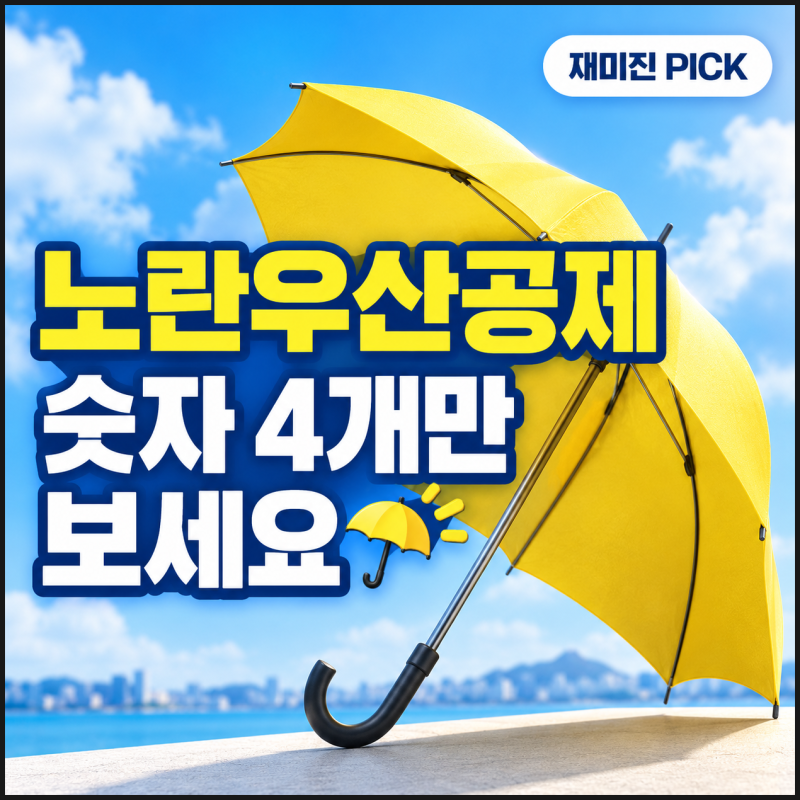 사장님 퇴직금 노란우산공제, 1800만원의 함정