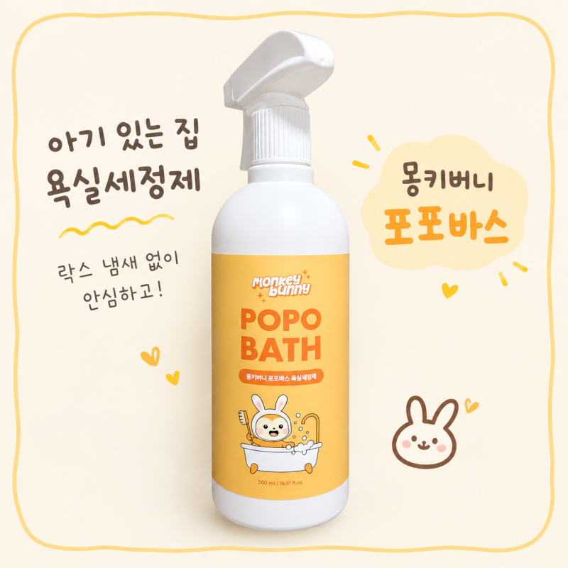 락스 대신 찾은 아기 욕실세정제, 몽키버니 포포바스 내돈내산 솔직후기
