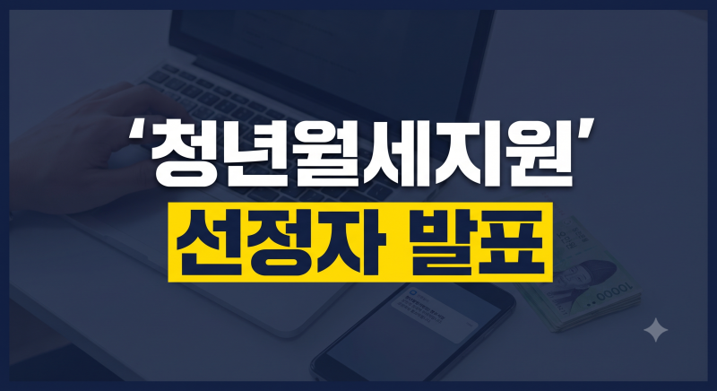 복지로 청년월세지원 결과 확인 방법 총정리(+지급일 발표날짜 소급기준)