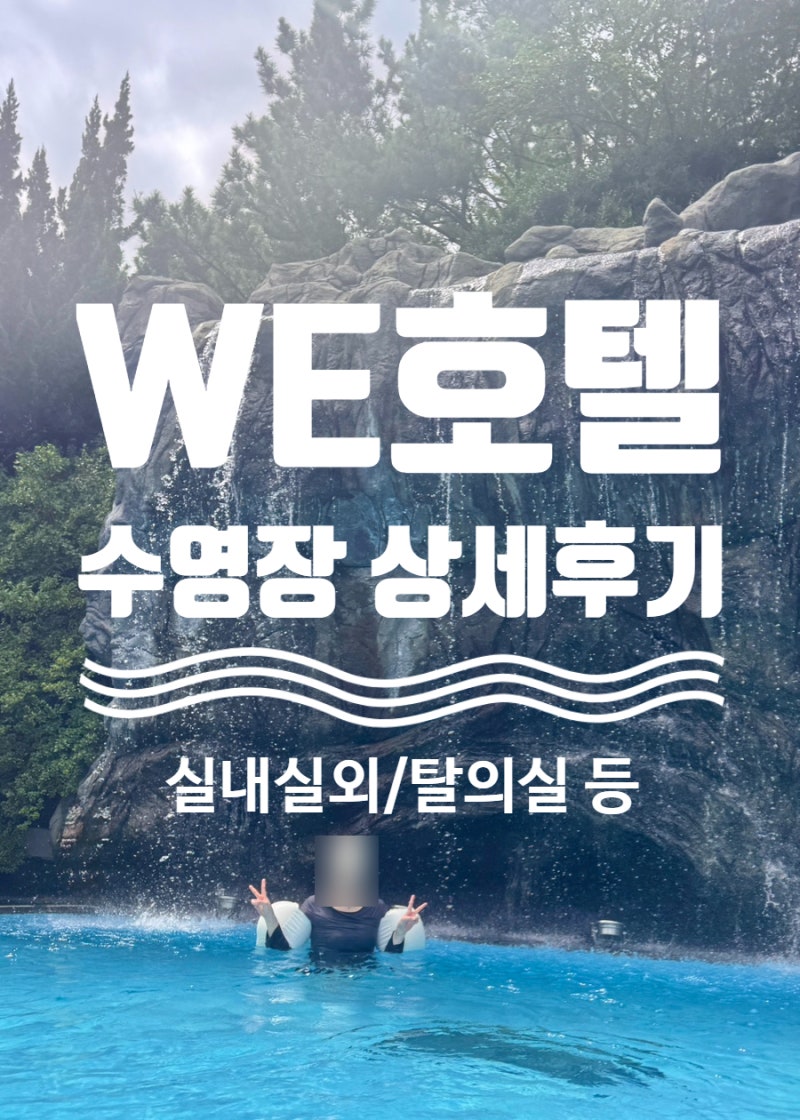 제주 5성급 WE호텔 수영장 상세후기 | 25주 임산부와 80대 할머니까지 즐기기 좋은 온천수 수영....