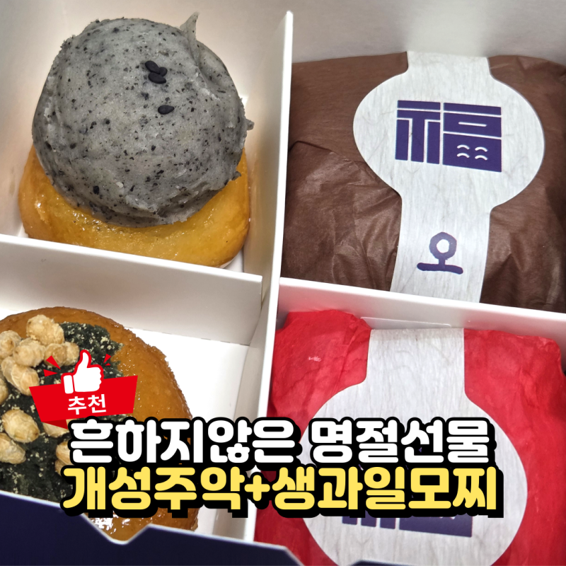 일산 부모님 추석선물 흔하지 않은 개성주악 생과일모찌 쭈악쭈악