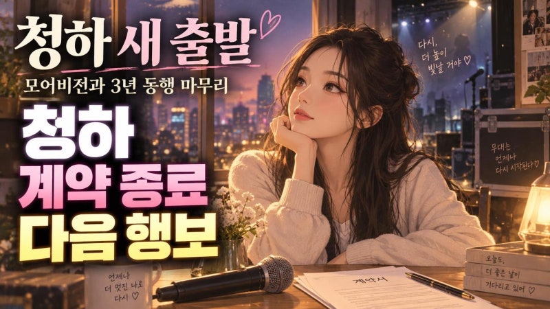 청하 모어비전 전속계약 종료, 박재범과 3년 동행 마무리 후 다음 행보는