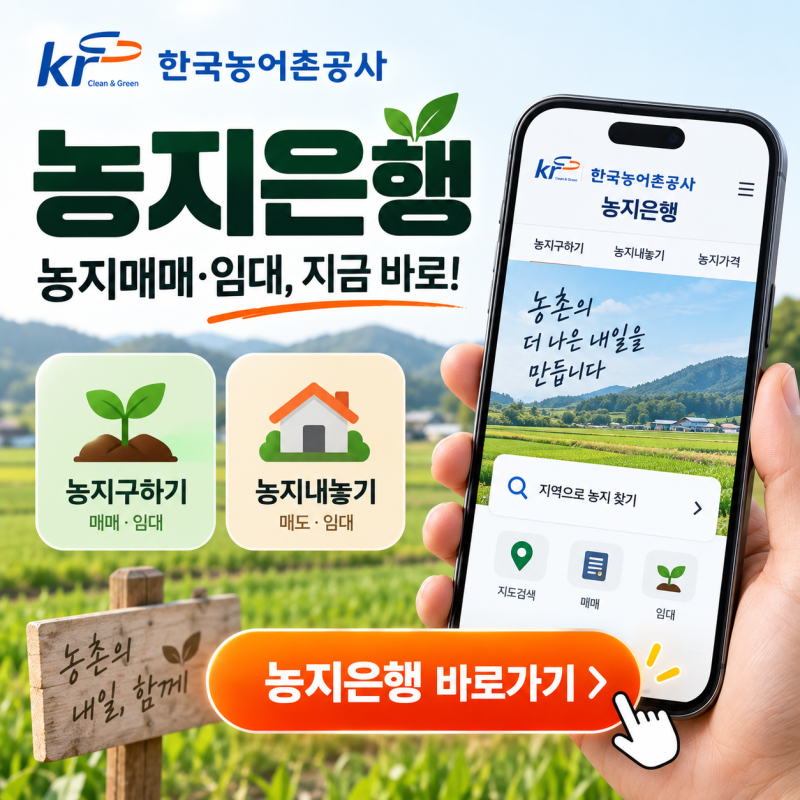 한국농어촌공사 농지은행 바로가기, 농지매매·임대 신청방법 쉽게 정리