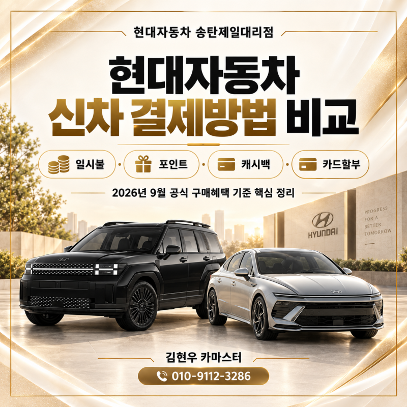 현대자동차 신차 결제방법 비교｜일시불 포인트·캐시백·카드할부 무엇이 유리할까?