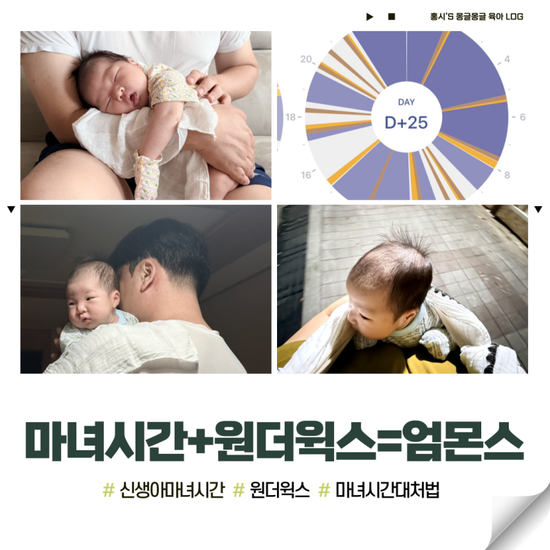 [0개월] 생후 한달, 마녀시간+원더윅스=엄몬스? 신생아 마녀시간 시기/대처법 6가지