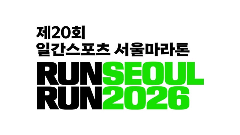 서울투어마라톤과 뭐가 다를까, 2026 런서울런 코스 총정리