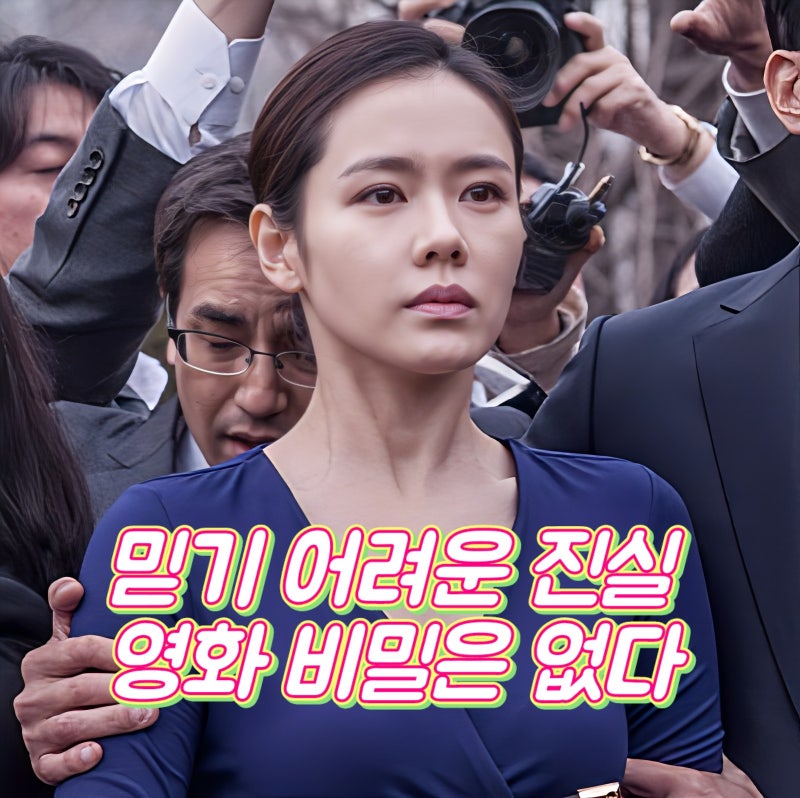 영화 비밀은 없다 정보 결말 해석 믿기 어려운 진실의 무게
