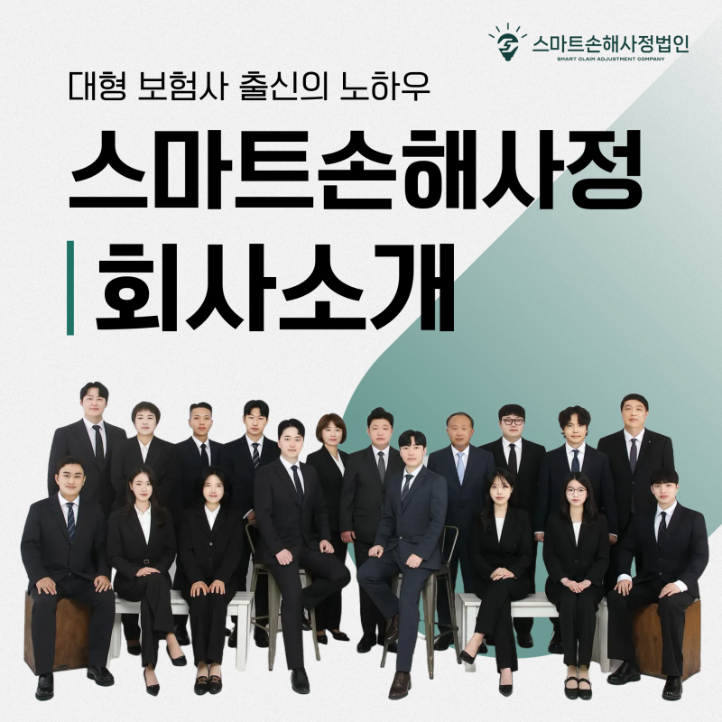 [회사소개] 보험계약 해지ㆍ보험금 부지급 해결, 스마트손해사정법인을 선택해야 하는 이유
