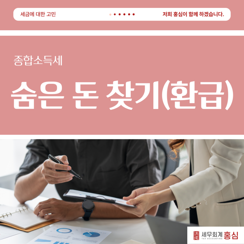 사업자환급 종합소득세환급받는방법 '숨은 돈 찾기'