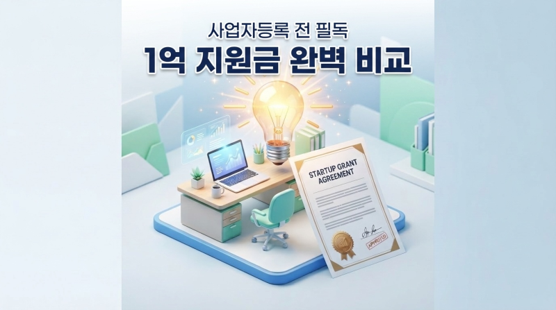 사업자등록 전 필독! 2026년 정부 창업 지원금 혜택 완벽 비교