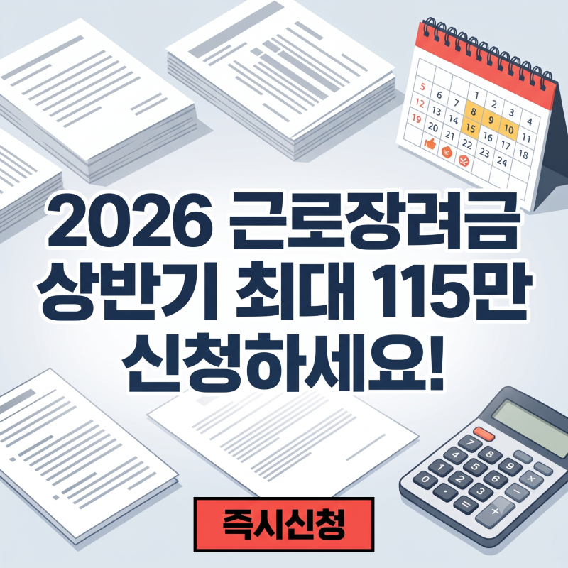 근로장려금 상반기 신청 9월 15일 마감 D-day! 2026년 가구별 소득·재산 기준, 지급액 및 신청 방....