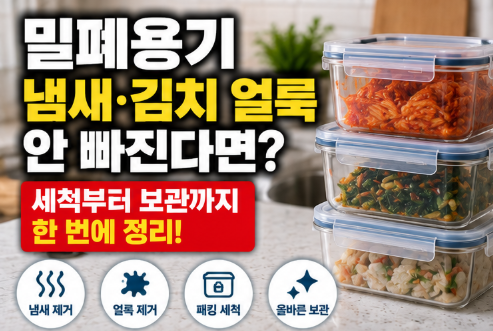 밀폐용기 냄새와 김치 얼룩 안 빠질 때｜세척·보관 방법 총정리