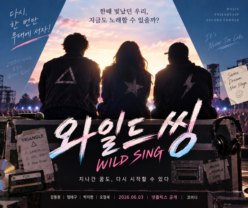 영화 와일드 씽 줄거리 결말 후기,강동원 트라이앵글은 다시 무대에 설까?
