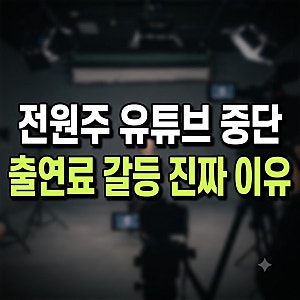 전원주 유튜브 중단 이유 제작사 제작진 총정리(+나이 86세 출연료 충격 돈 건강 협상 고백)