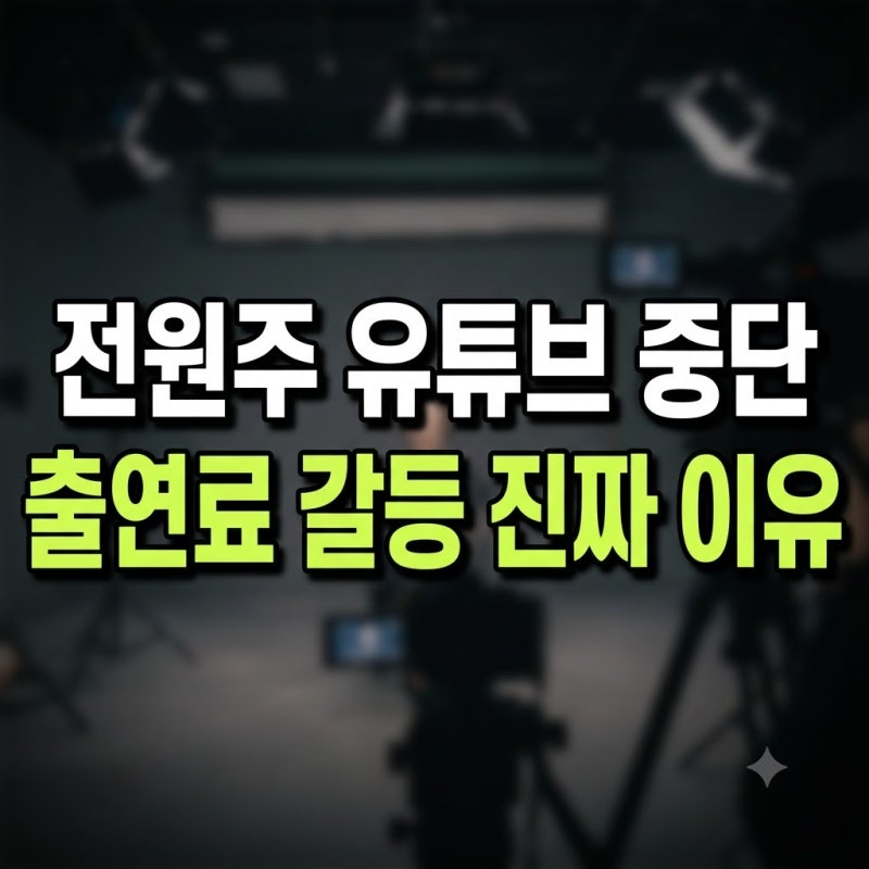 전원주 유튜브 중단 이유 제작사 제작진 총정리(+나이 86세 출연료 충격 돈 건강 협상 고백)