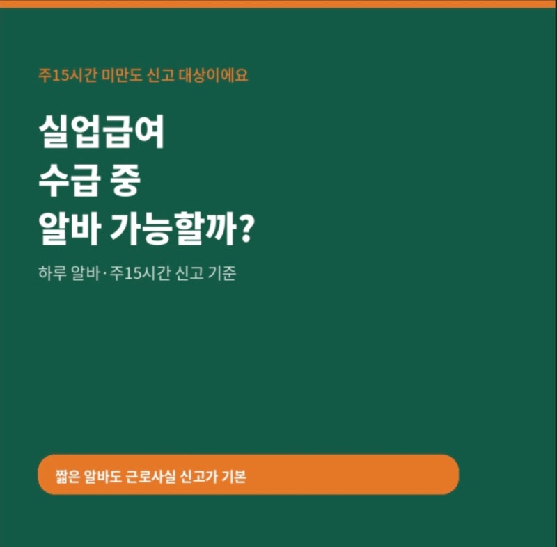 실업급여 수급 중 아르바이트 가능할까? 하루 알바·주15시간 신고 기준