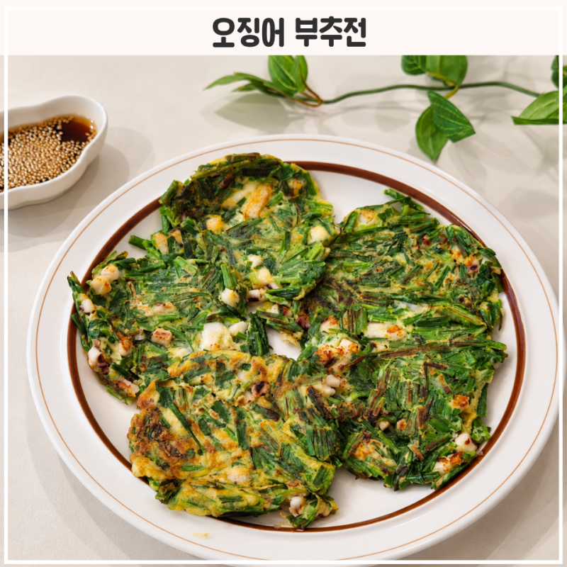 오징어부추전 레시피 냉동오징어로 15분 완성, 아이반찬 추천