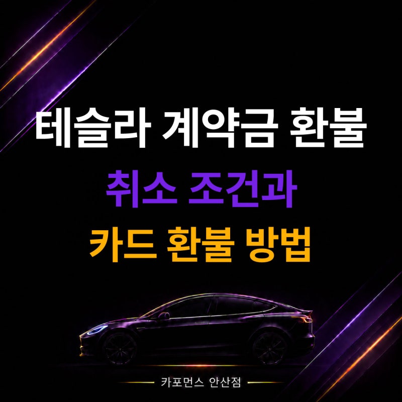 테슬라 계약금 환불, 취소 조건과 카드 환불 방법·기간