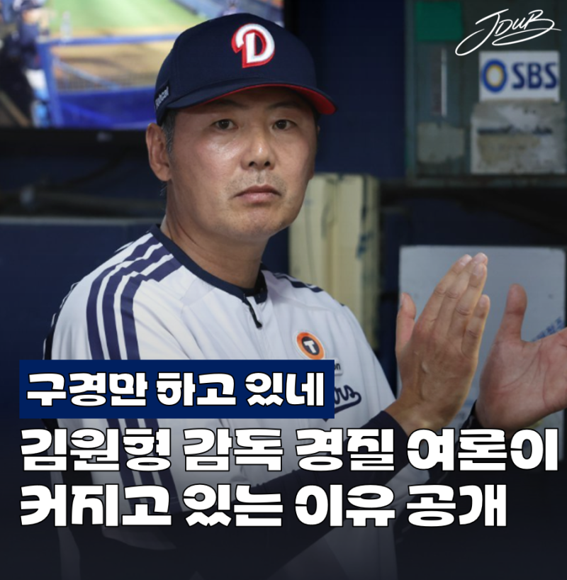 "방치형 감독" 두산 김원형 감독의 경질 여론이 커지는 이유 공개! 마지노선 정해졌습니다..
