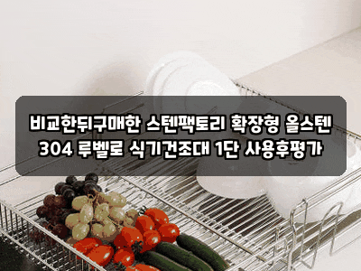 비교한뒤구매한 스텐팩토리 확장형 올스텐 304 루벨로 식기건조대 1단 사용후평가