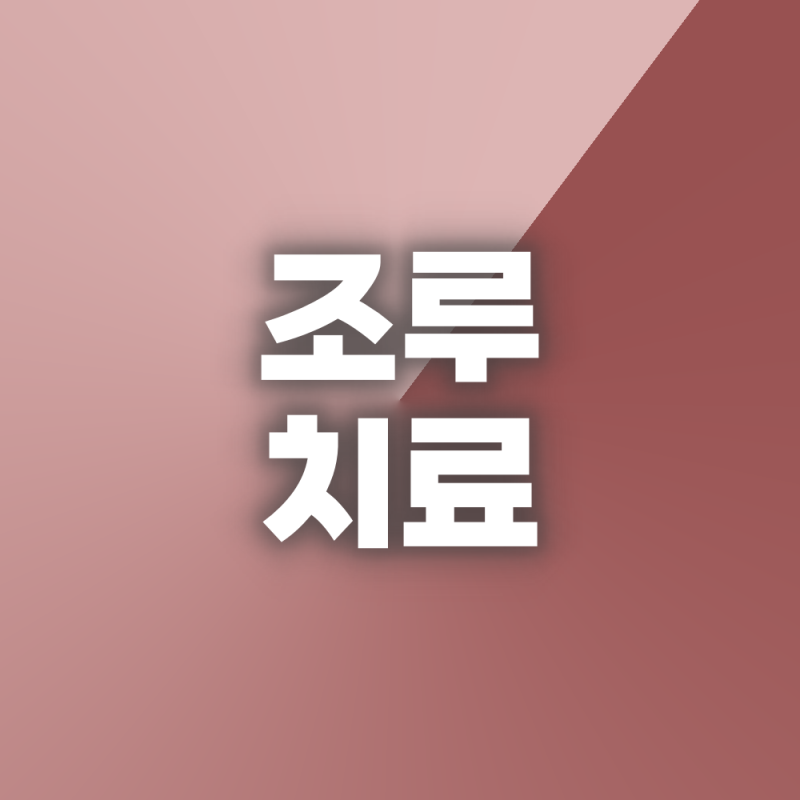 대전남성의원 조루증 치료 수술 전 준비사항 체크리스트