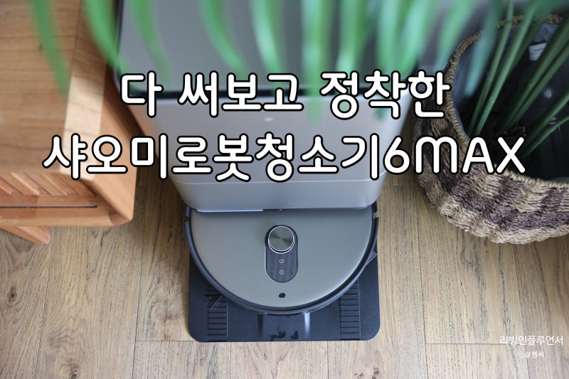 샤오미 일냈다 Xiaomi 로봇청소기 6 Max 이건 확실히 다르다