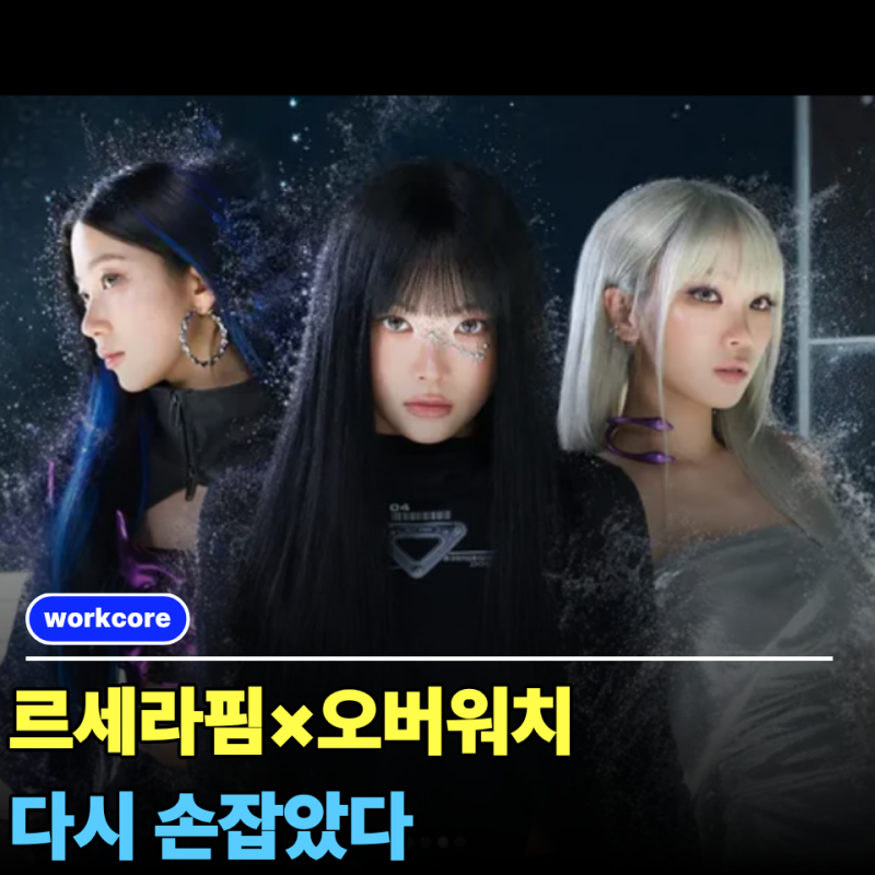 르세라핌, 오버워치 신곡 공개... 아이돌과 게임이 다시 손잡은 이유 "아이돌 협업이 돈 되는 ....