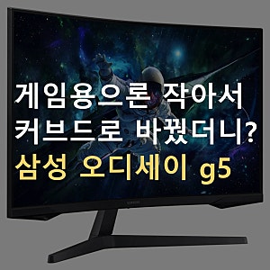 삼성 오디세이 g5 32인치 추천, 1000R 커브드 QHD 165Hz 게이밍 모니터
