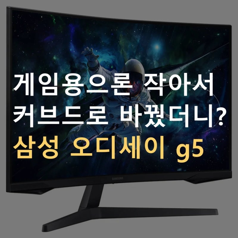 삼성 오디세이 g5 32인치 추천, 1000R 커브드 QHD 165Hz 게이밍 모니터