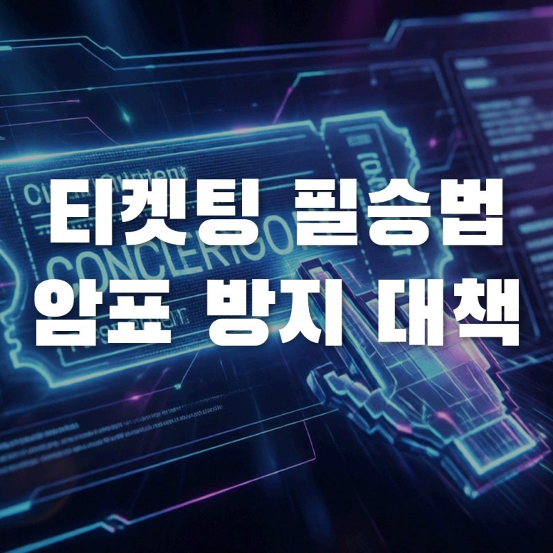 박은빈 팬콘서트 티켓팅 성공법과 암표 방지 대책 실효성 분석