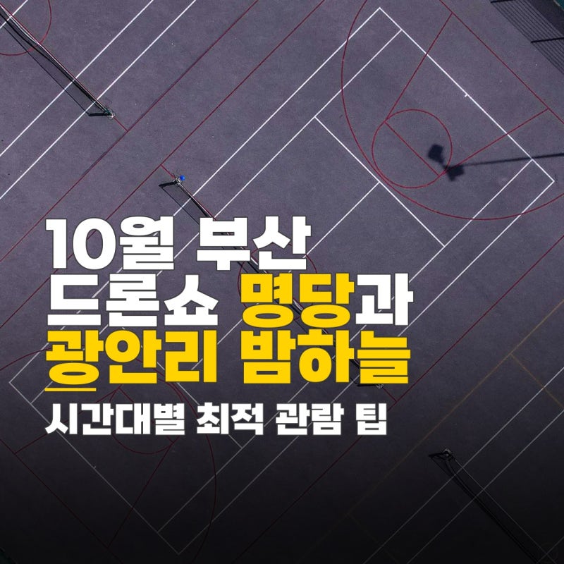 부산 드론쇼 10월, 시간대별 명당 위치와 우천 시 취소 정보