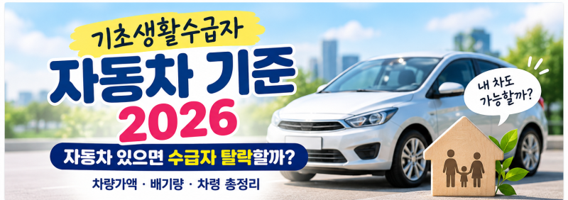 기초생활수급자 자동차 기준 2026｜자동차 있으면 수급자 탈락할까? 차량가액·배기량 총정리