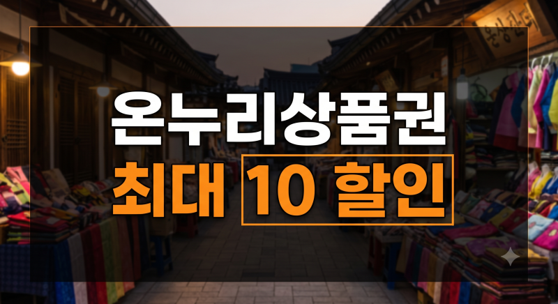 온누리상품권 사용처와 할인 구매 혜택 총정리: 지류·카드형 차이점 비교